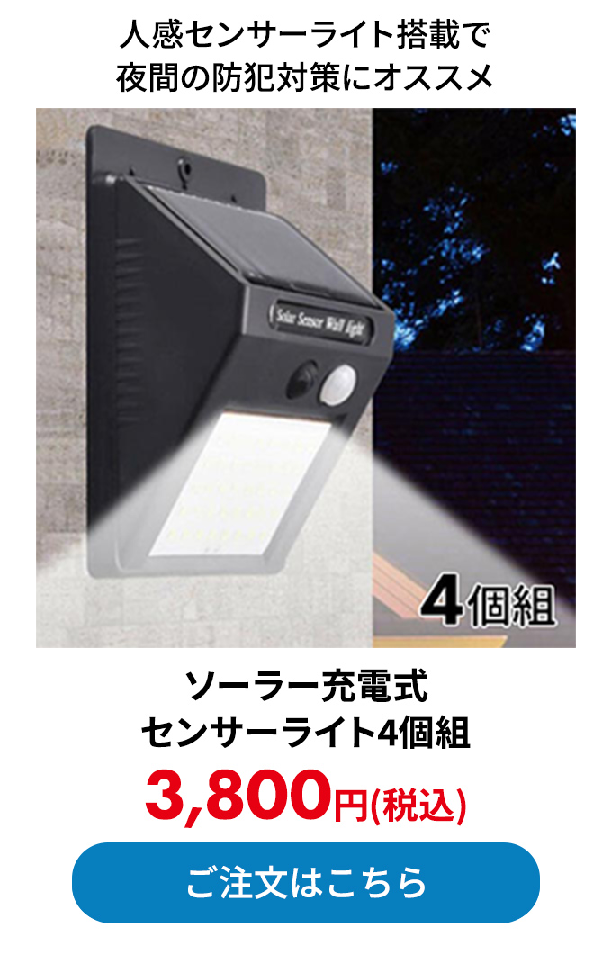 ソーラー充電式センサーライト4個組