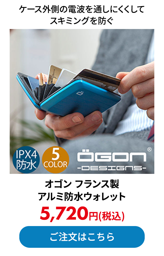 オゴン フランス製アルミ防水ウォレット