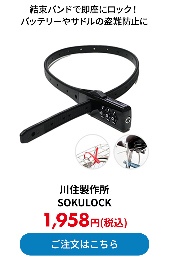 川住製作所 SOKULOCK