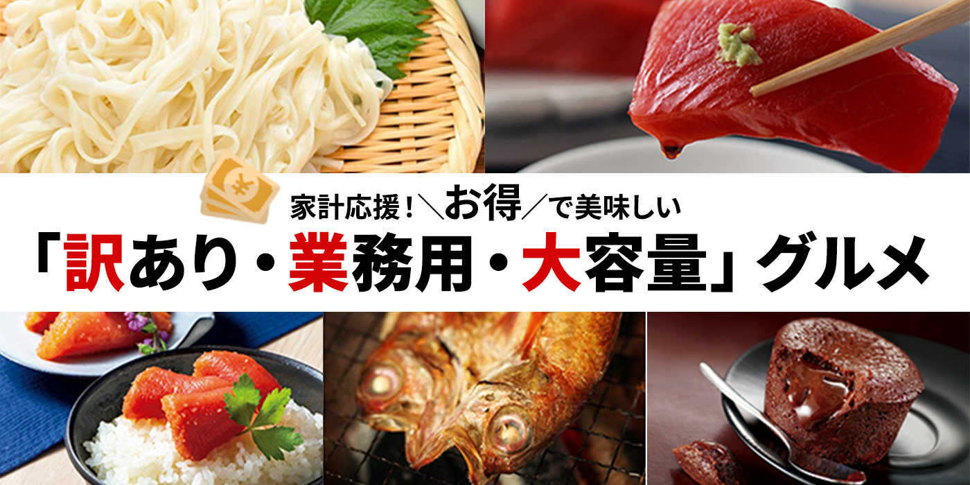 家計応援！お得で美味しい「訳あり・業務用・大容量」グルメ特集