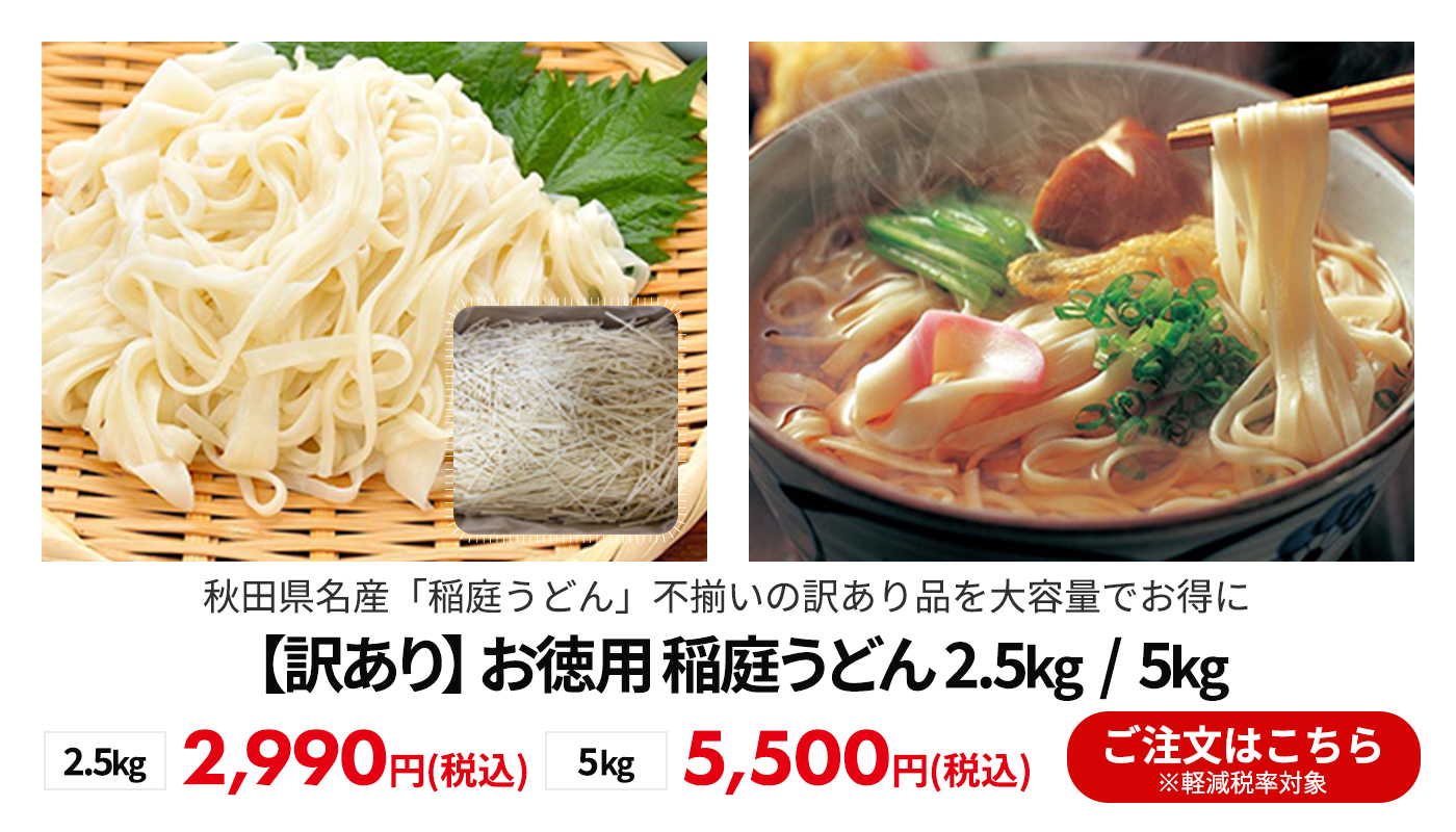【訳あり】 お徳用 稲庭うどん 2.5kg／5kg