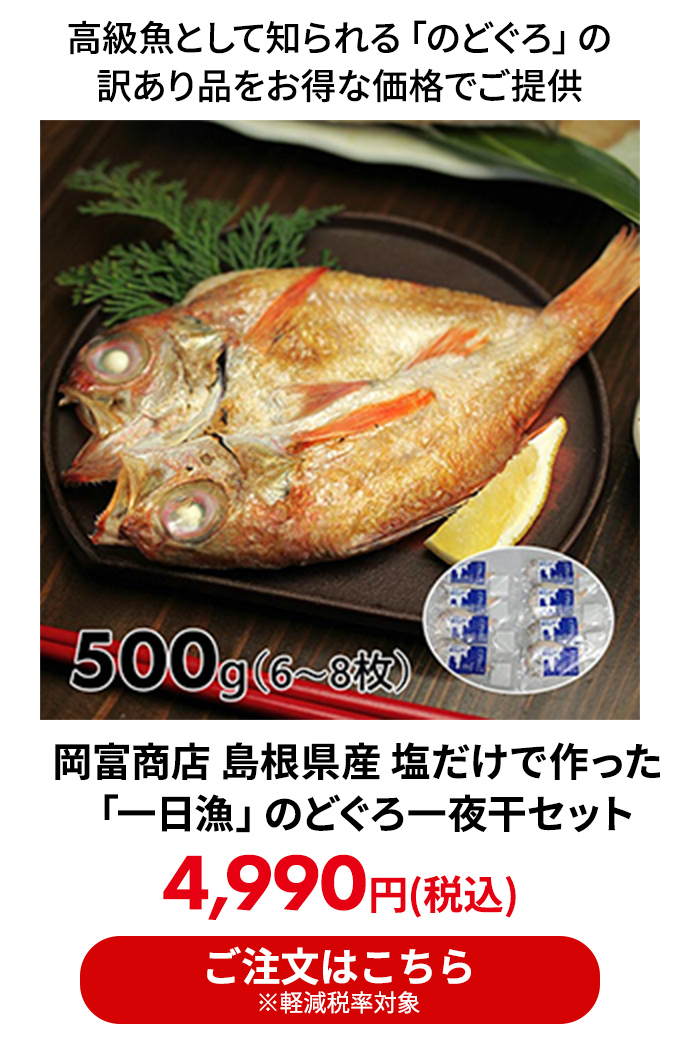 岡富商店 島根県産 塩だけで作った「一日漁」のどぐろ一夜干セット