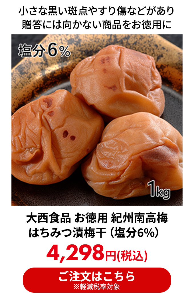 大西食品 お徳用 紀州南高梅はちみつ漬梅干（塩分6%）