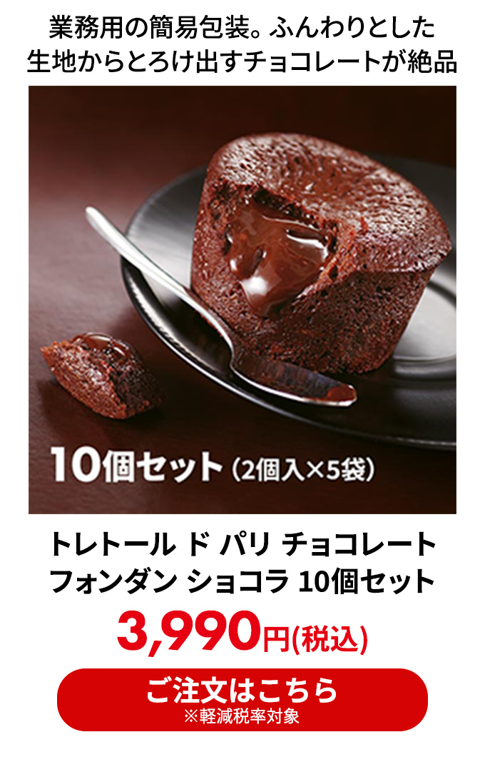 トレトール ド パリ チョコレート フォンダン ショコラ 10個セット
