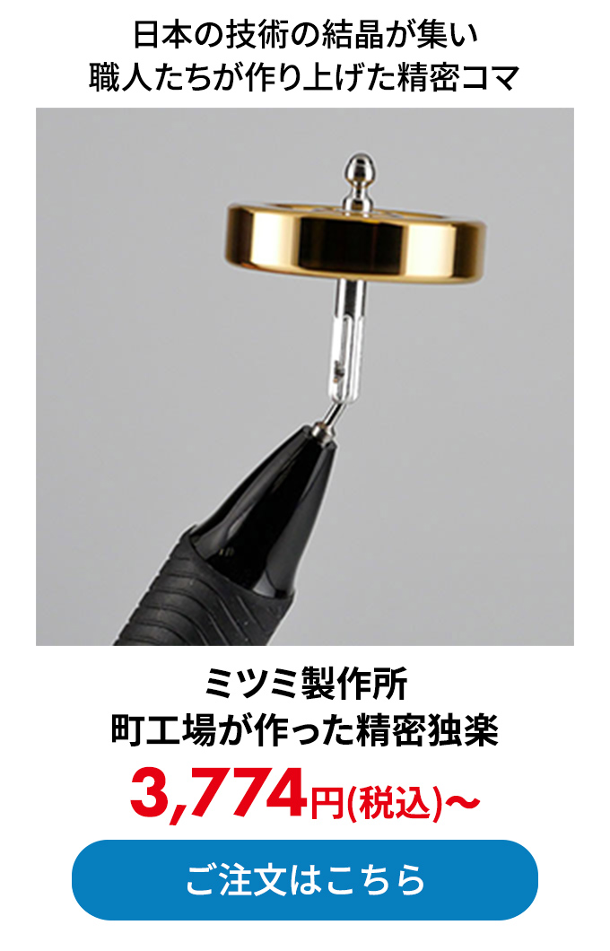 ミツミ製作所 町工場が作った精密独楽