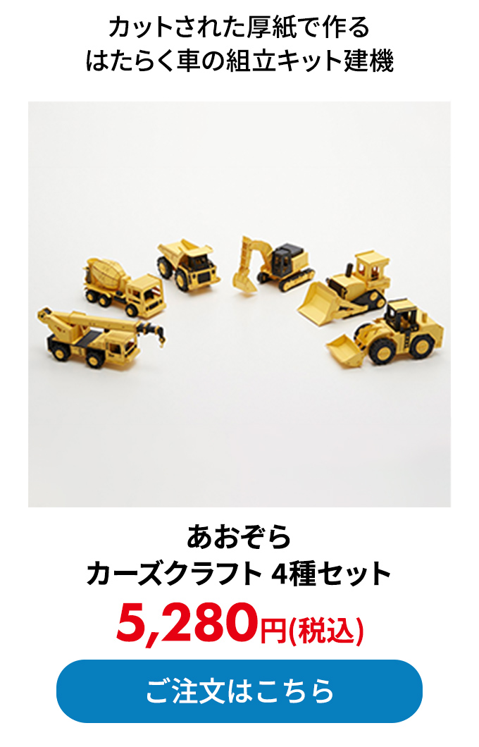 あおぞら カーズクラフト 4種セット