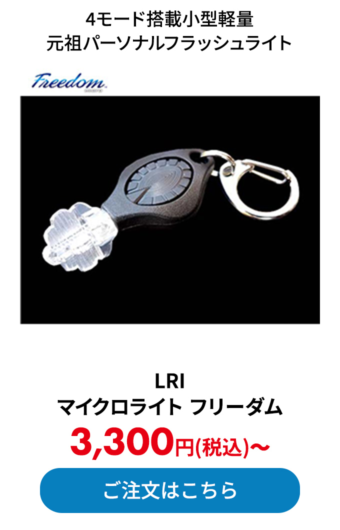 LRI マイクロライト フリーダム