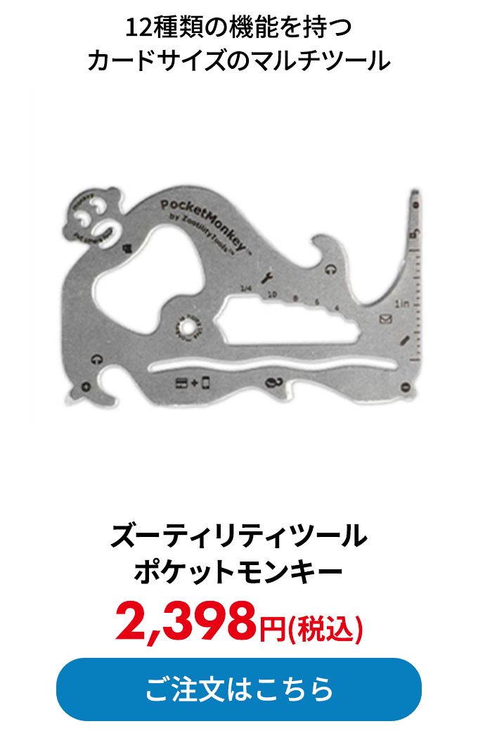 ズーティリティツール ポケットモンキー