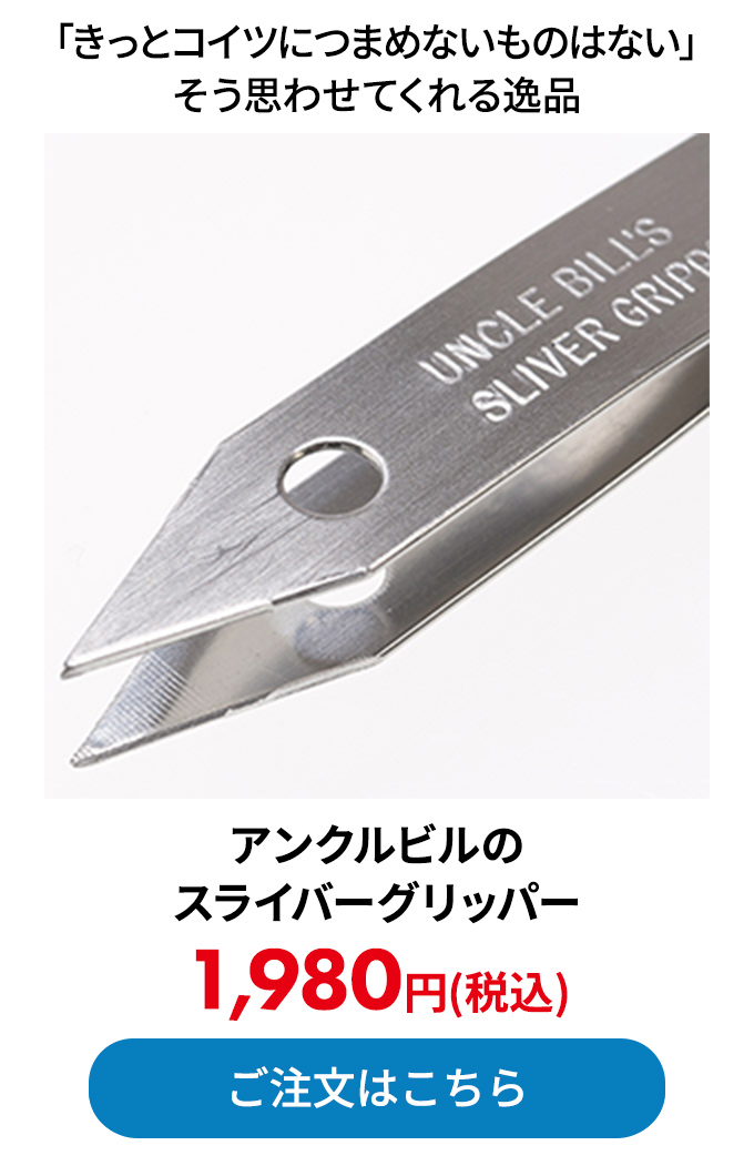 アンクルビルのスライバーグリッパー