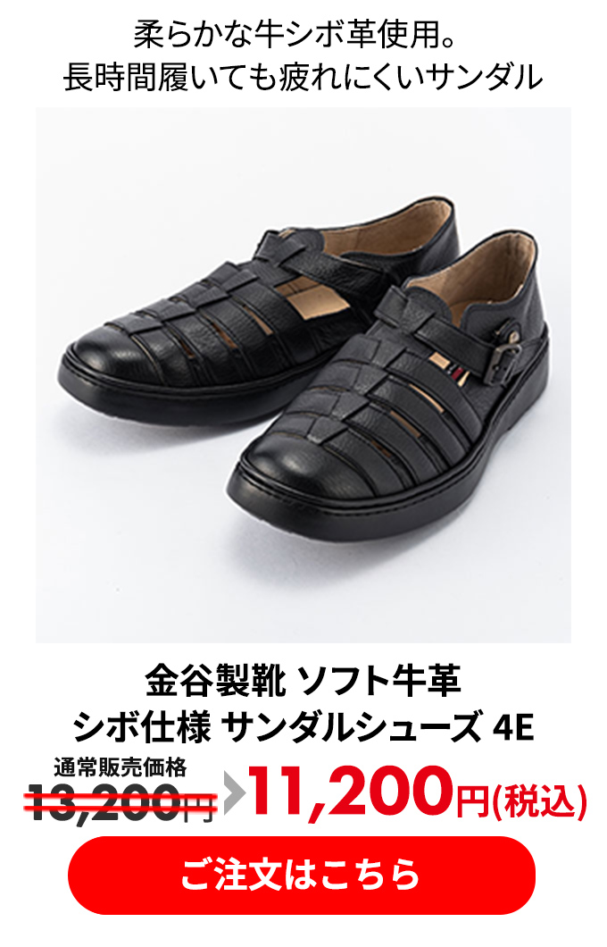 金谷製靴 ソフト牛革 シボ仕様 サンダルシューズ 4E