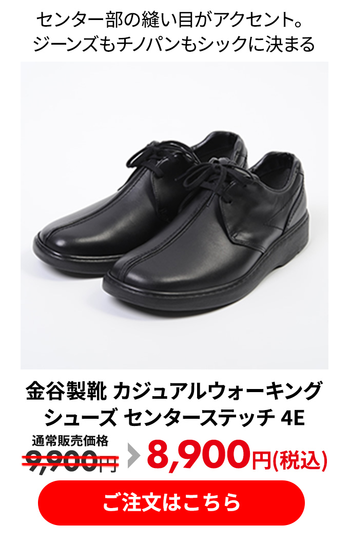 金谷製靴 カジュアルウォーキングシューズ センターステッチ 4E 