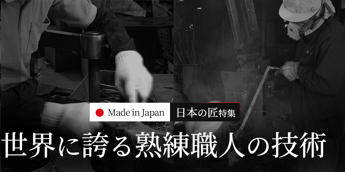 【Made in Japan】日本の匠～世界に誇る熟練職人の技術～