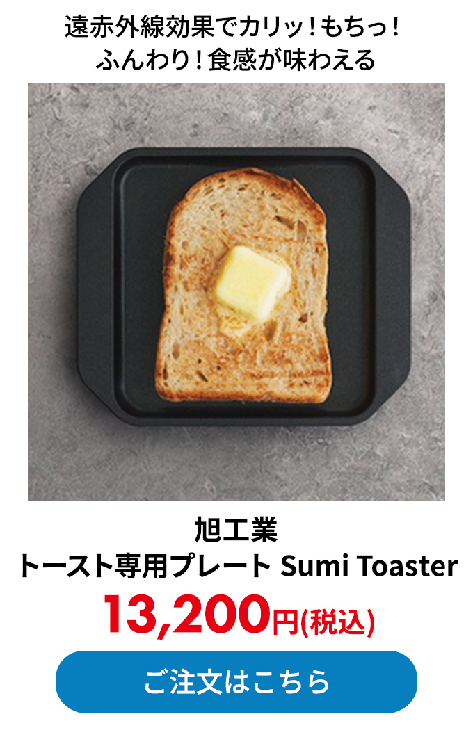 旭工業 トースト専用プレート Sumi Toaster 
