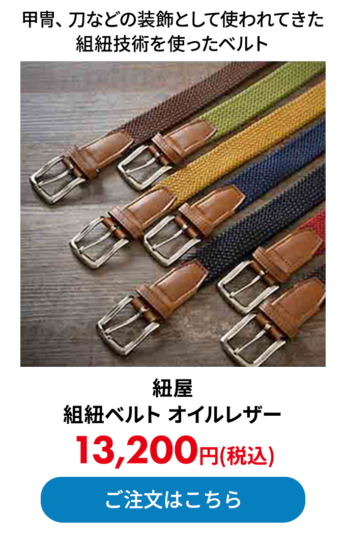 紐屋 組紐ベルト オイルレザー