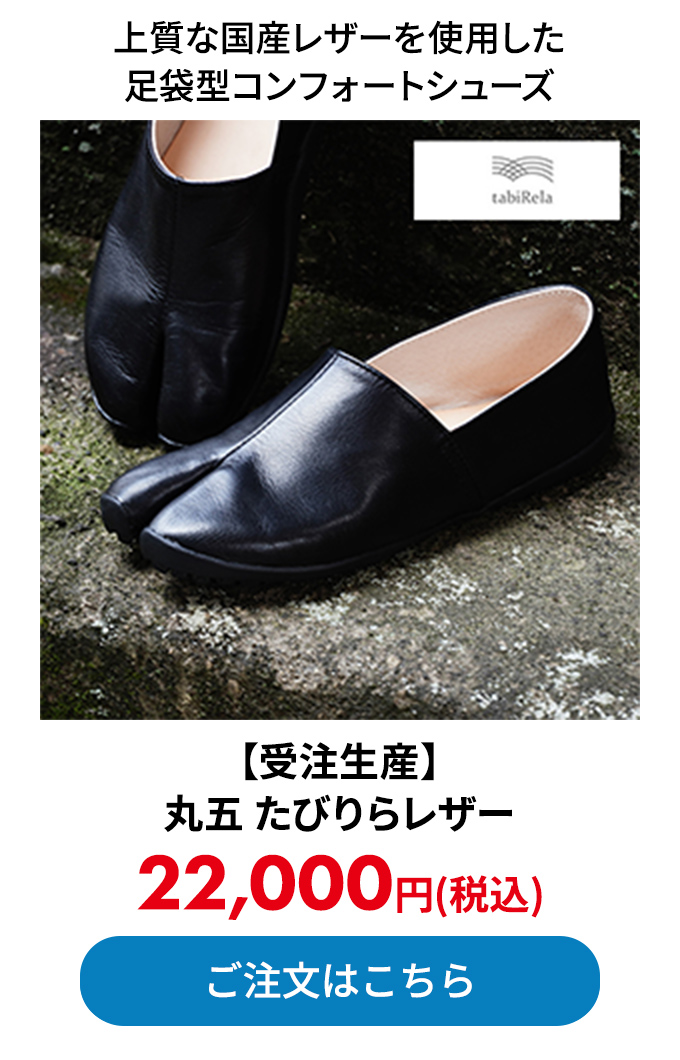 【受注生産】 丸五 たびりらレザー