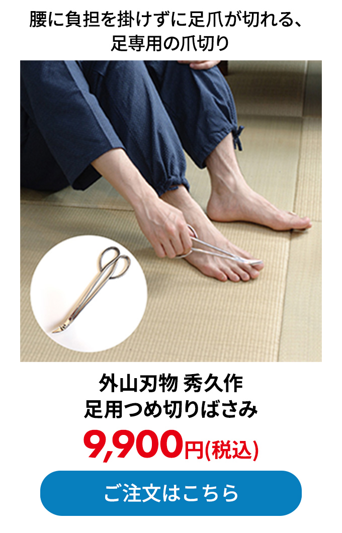 外山刃物 秀久作 足用つめ切りばさみ