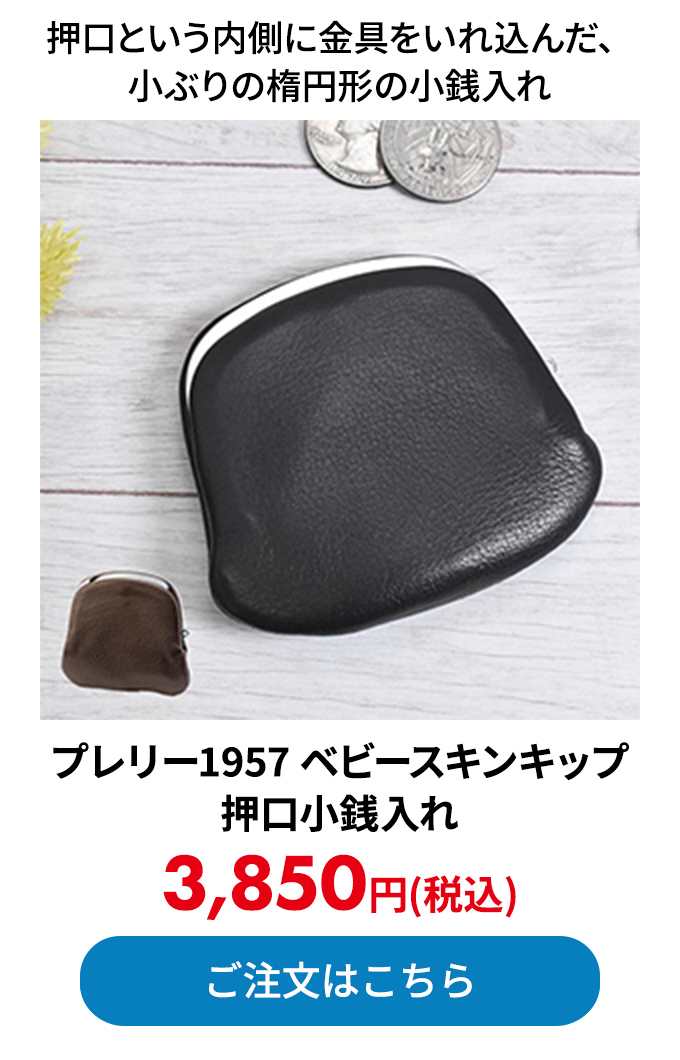 プレリー1957 ベビースキンキップ 押口小銭入れ
