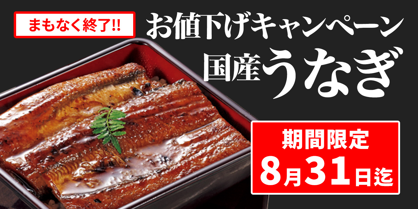 【まもなく終了】8月31日まで国産うなぎが最大1,820円引きでお買い得！