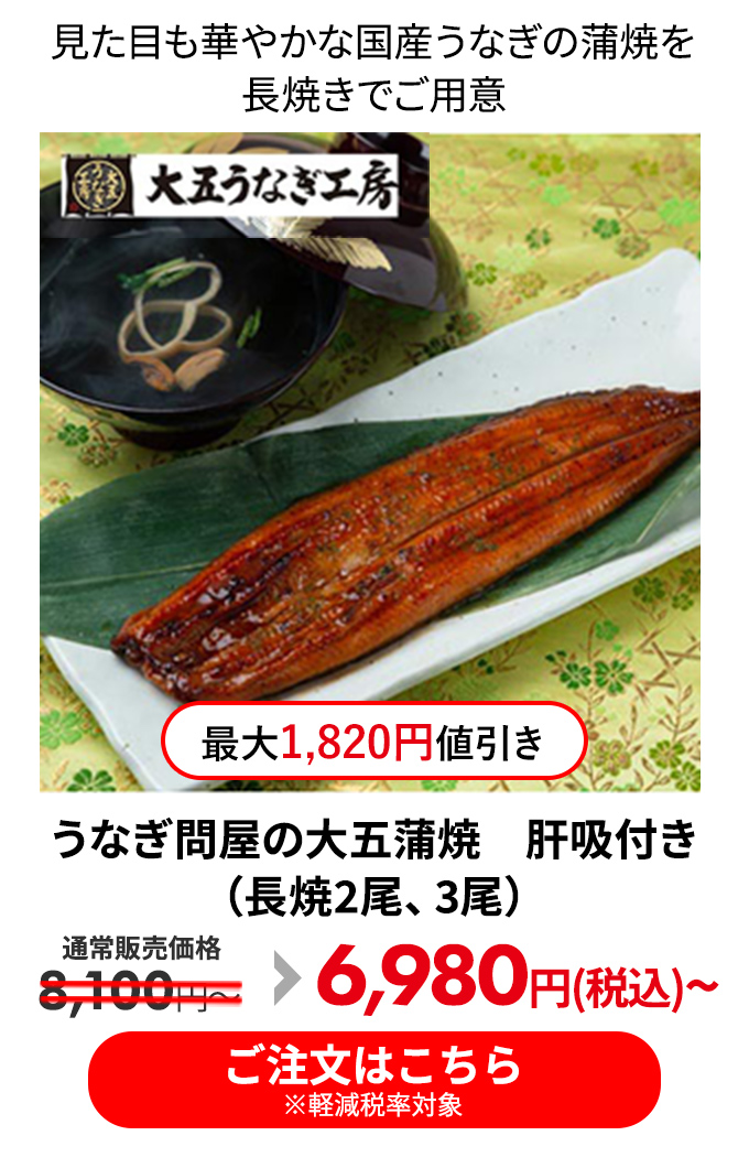うなぎ問屋の大五蒲焼　肝吸付き（長焼2尾、3尾） 