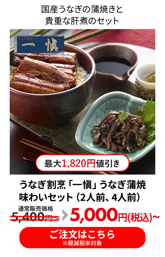 うなぎ割烹「一愼」うなぎ蒲焼味わいセット 2人前