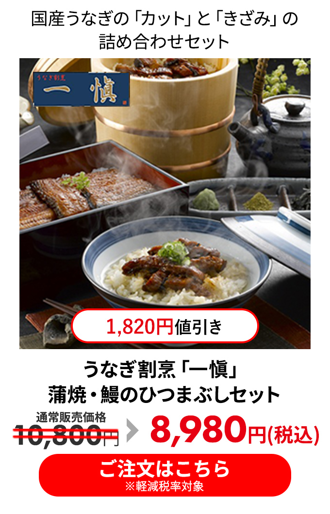 うなぎ割烹「一愼」蒲焼・鰻のひつまぶしセット