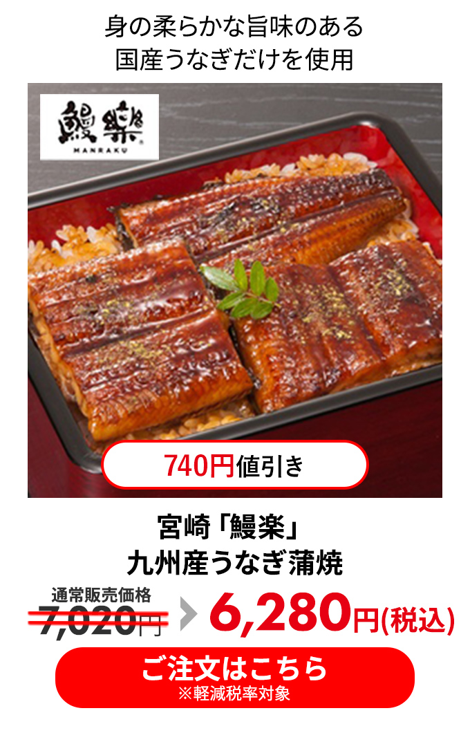 宮崎「鰻楽」九州産うなぎ蒲焼 
