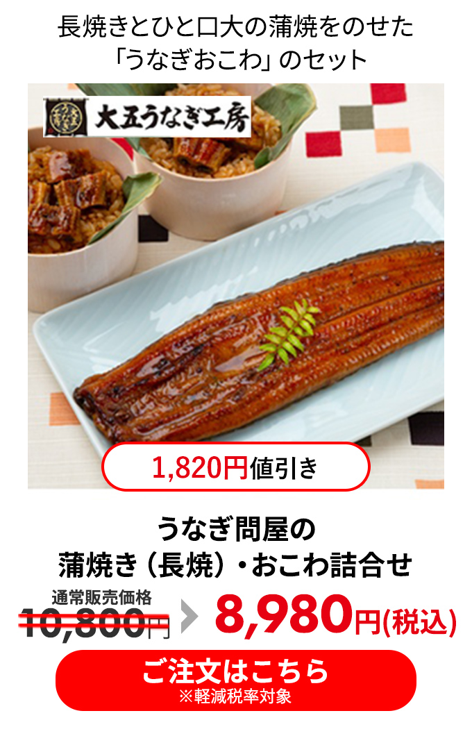 うなぎ問屋の蒲焼き（長焼）・おこわ詰合せ