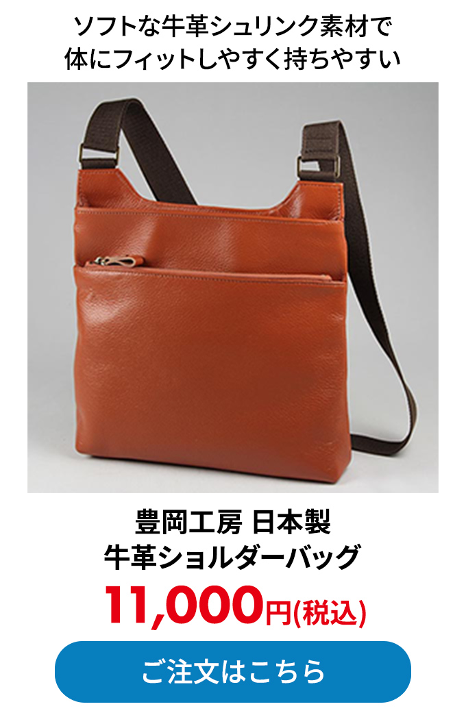 豊岡工房 日本製 牛革ショルダーバッグ