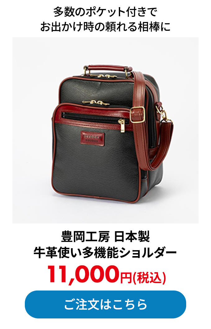 豊岡工房 日本製 牛革使い多機能ショルダー
