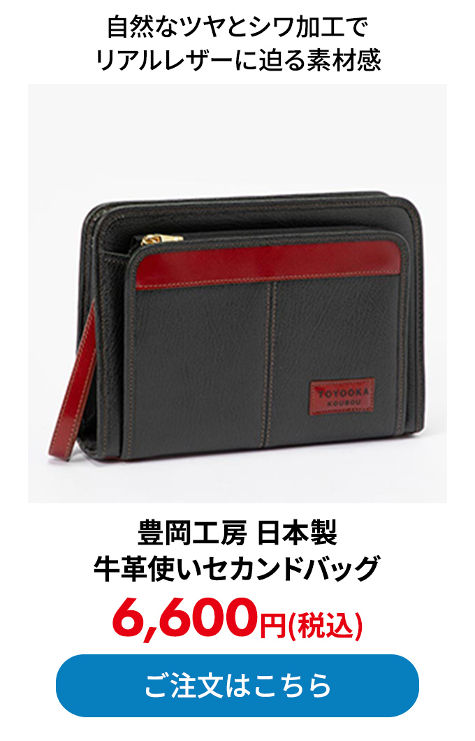 豊岡工房 日本製 牛革使いセカンドバッグ