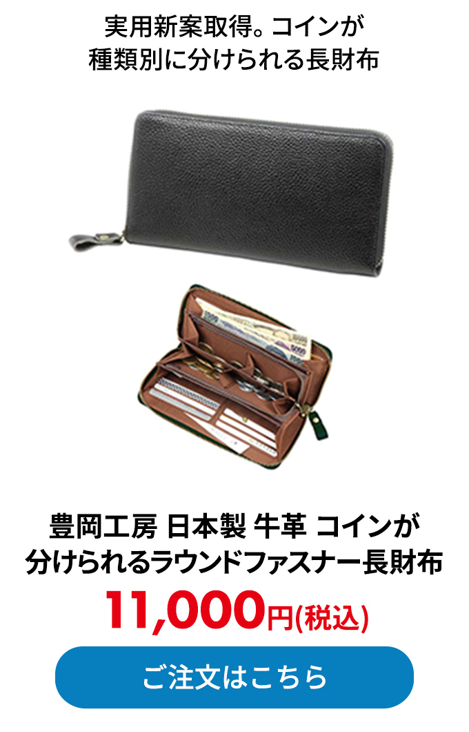 豊岡工房 日本製 牛革 コインが分けられるラウンドファスナー長財布