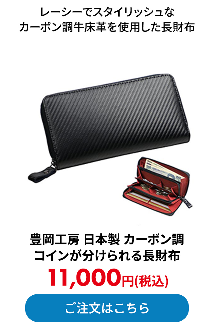 豊岡工房 日本製 カーボン調 コインが分けられる長財布