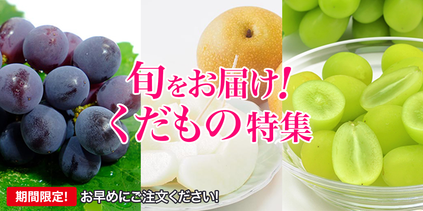 【期間限定販売】あまくておいしい「ぶどう」や「梨」をお届け！
