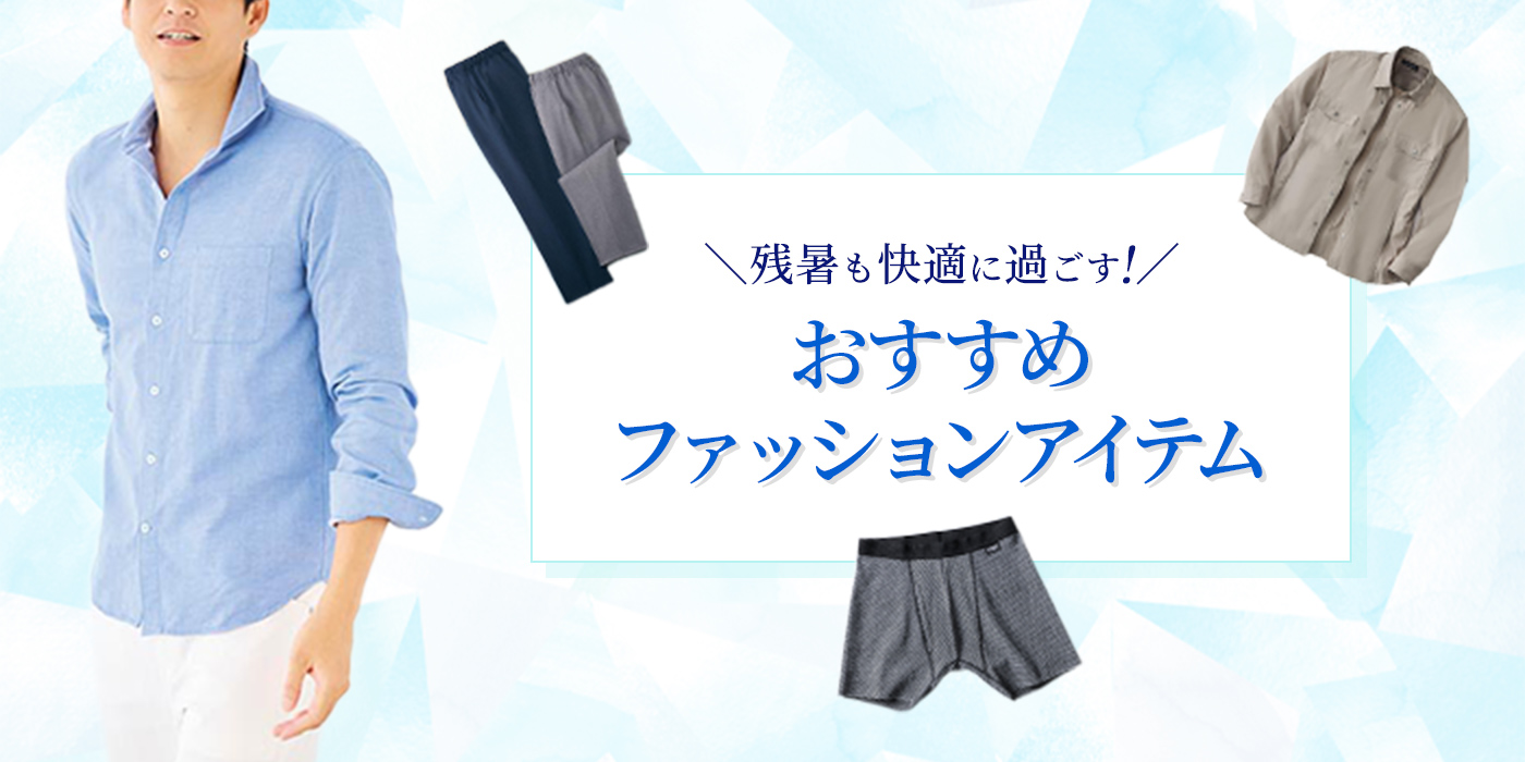 残暑も快適に過ごす！おすすめファッションアイテム