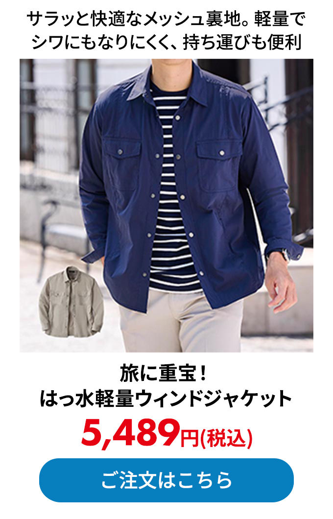 旅に重宝！はっ水軽量ウィンドジャケット