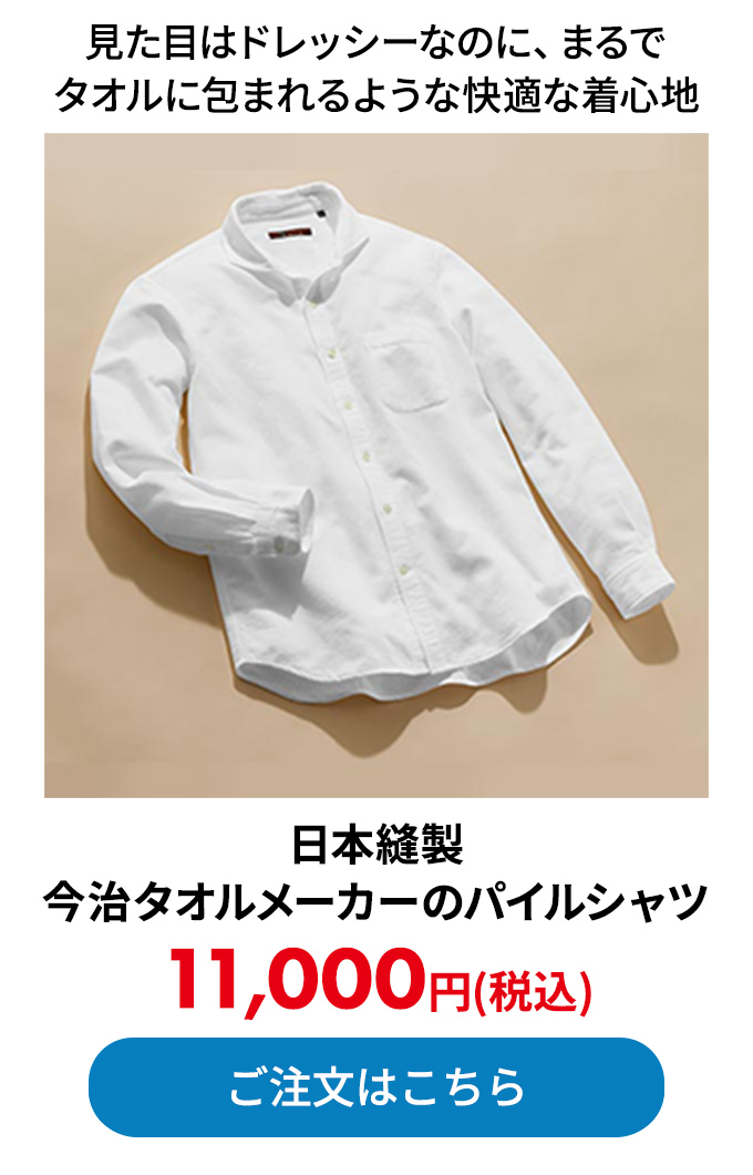 日本縫製今治タオルメーカーのパイルシャツ