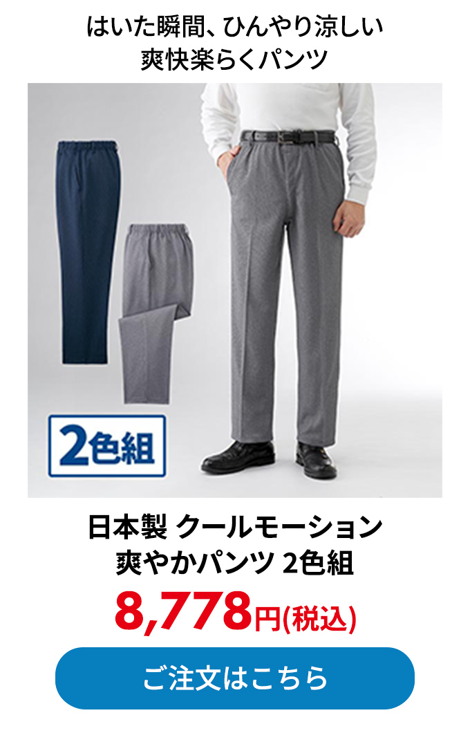 日本製 クールモーション爽やかパンツ 2色組