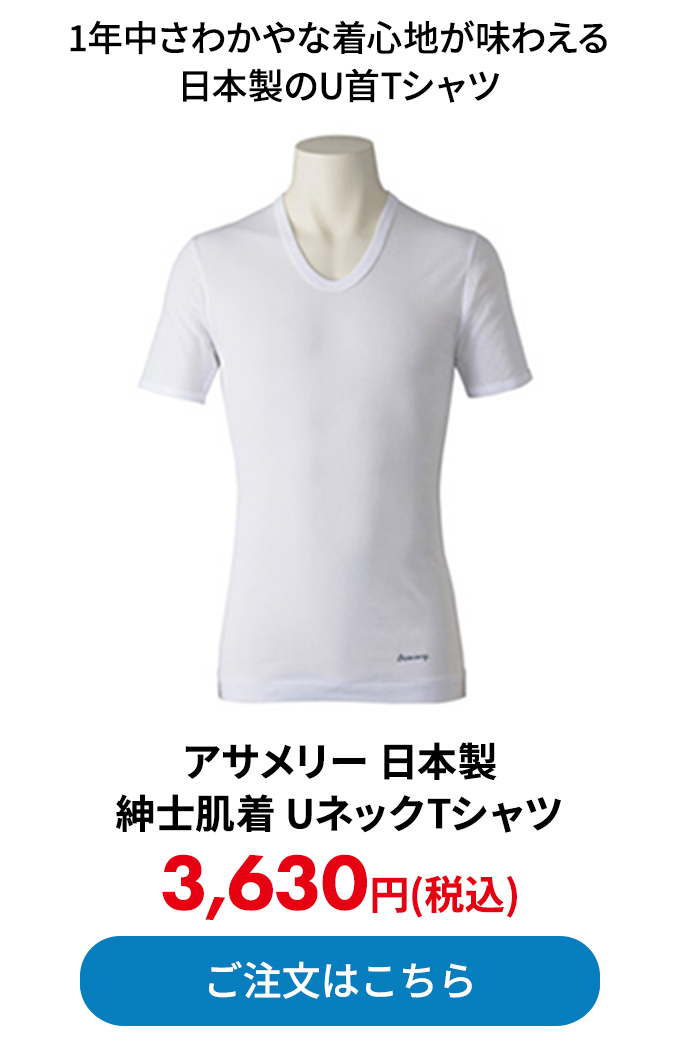 アサメリー 日本製 紳士肌着 UネックTシャツ