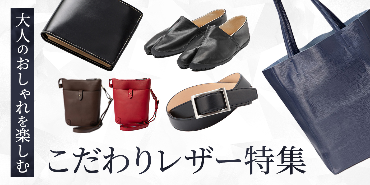 大人のおしゃれを楽しむ、こだわりレザー特集