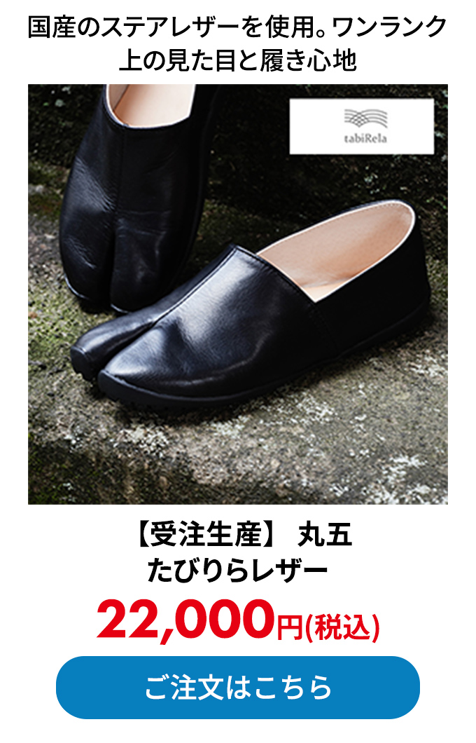 【受注生産】 丸五 たびりらレザー