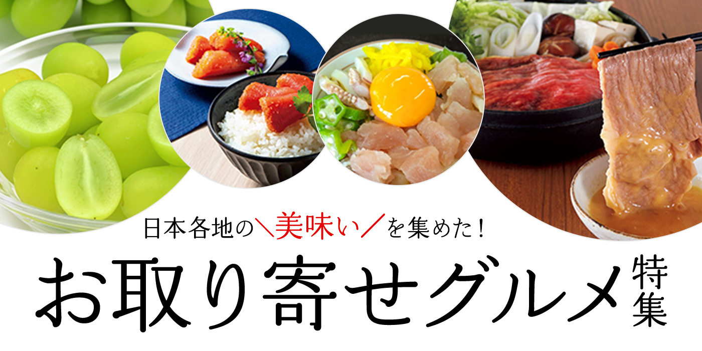日本各地の美味いを集めた！お取り寄せグルメ特集