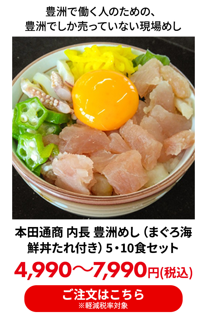 本田通商 内長 豊洲めし（まぐろ海鮮丼たれ付き）5・10食セット