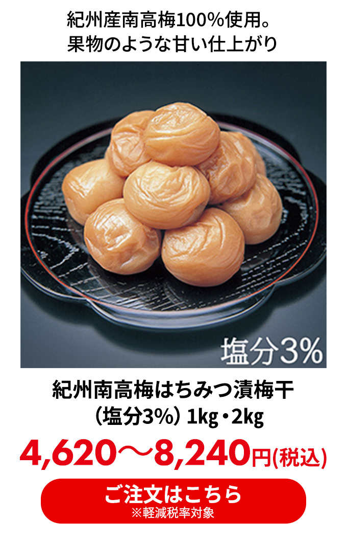 紀州南高梅はちみつ漬梅干（塩分3%）1㎏・2㎏