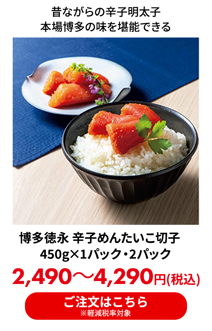 博多徳永 辛子めんたいこ切子　450g×1パック・2パック