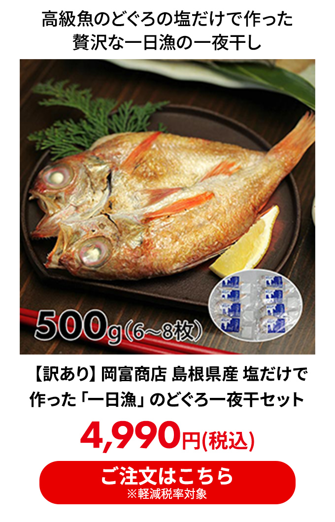 【訳あり】岡富商店 島根県産 塩だけで作った「一日漁」のどぐろ一夜干セット