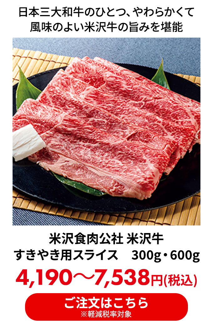 米沢食肉公社 米沢牛すきやき用スライス　300g・600g