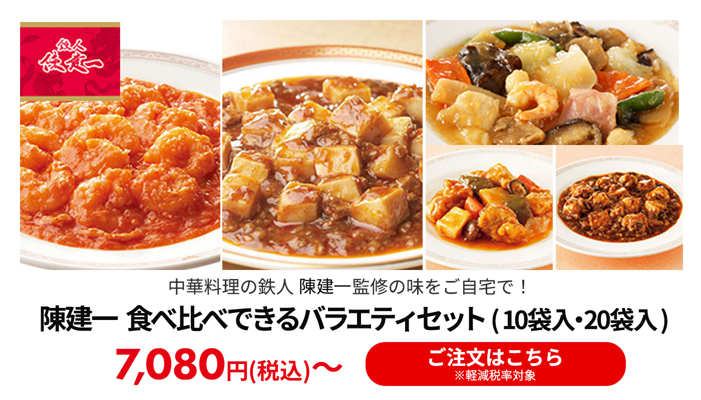 陳建一 バラエティーセット 10袋入・20袋入