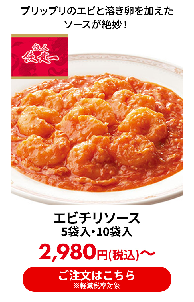 エビチリソース 5袋入・10袋入