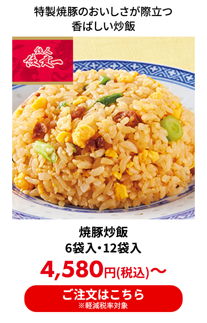 焼豚炒飯 6袋入・12袋入