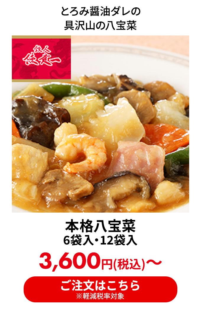 本格八宝菜 6袋入・12袋入
